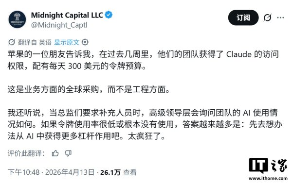 单日 300 美元 Claude 预算：消息称苹果商业团队推进 AI 使用率，并挂钩招聘审批