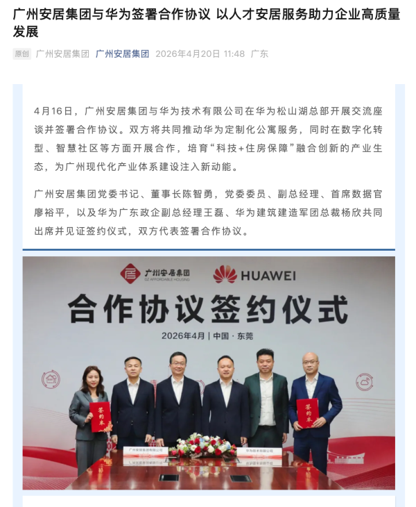 广州安居集团与华为合作：推动华为定制化公寓服务，提供人才住房支持