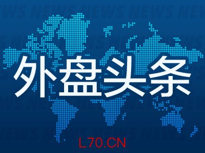4月24日外盘头条：霍尔木兹海峡局势加剧 特朗称以黎停火协议延长三周 英特尔一季度营收超预期 股价狂飙16%