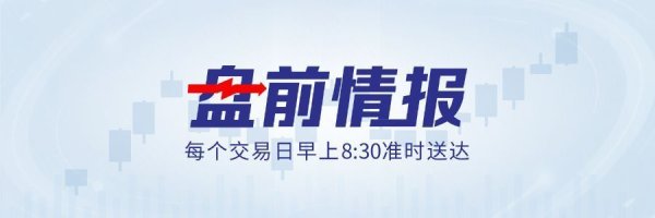 金融法草案公开征求意见；华为春季新品发布会将举办｜盘前情报