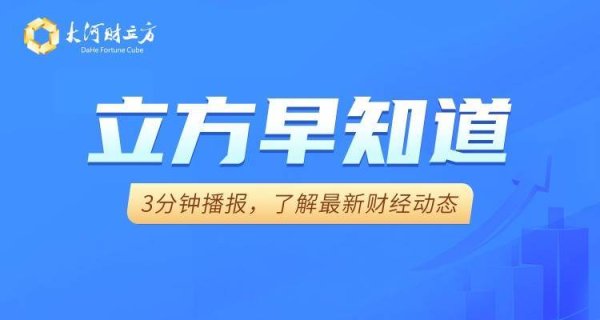 【立方早知道】A股调整何时结束？券商最新研判/近20家上市公司称参股投资宇树科技/800亿市值巨头实控人被留置