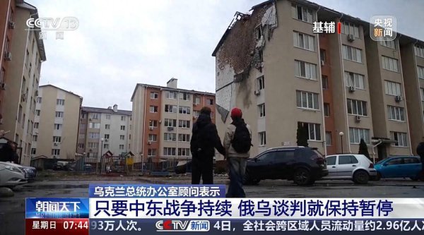乌官员：只要中东战争持续，俄乌谈判就保持暂停