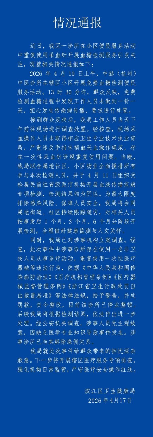 杭州通报“诊所用一个针头给多人采血”：已组织居民进行专顶检测，诊所停业整顿并处罚款