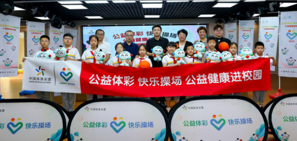 公益体彩走进校园 助力体教融合与健康中国建设