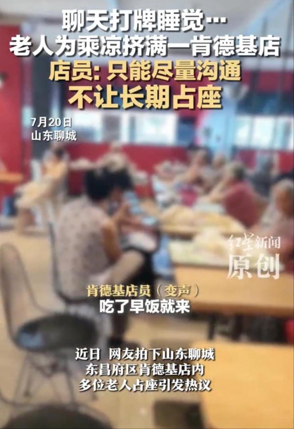 锐评｜扎堆快餐店蹭空调？城市可为老人提供更多纳凉“快餐”