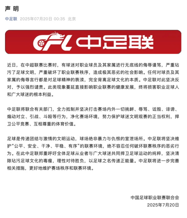 锐评丨中足联强烈谴责！看台上的辱骂声应该消音了