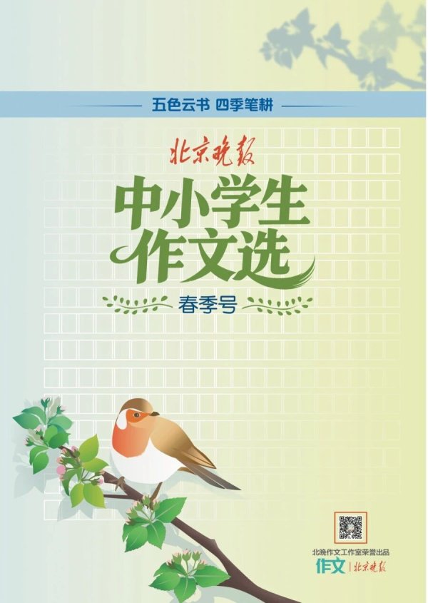 春日福利 | 《北京晚报中小学生作文选（春季号）》面世啦！