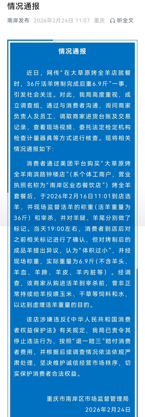 官方回应“36斤活羊烤完后重6.9斤”：商家宰杀前非正常投喂增重，退一赔三