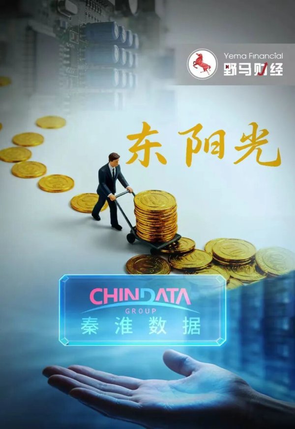 “东莞首富”投资失血6亿，东阳光如何吞下280亿秦淮数据？