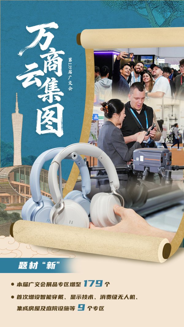 第139届广交会《万商云集图》：见世界 见未来