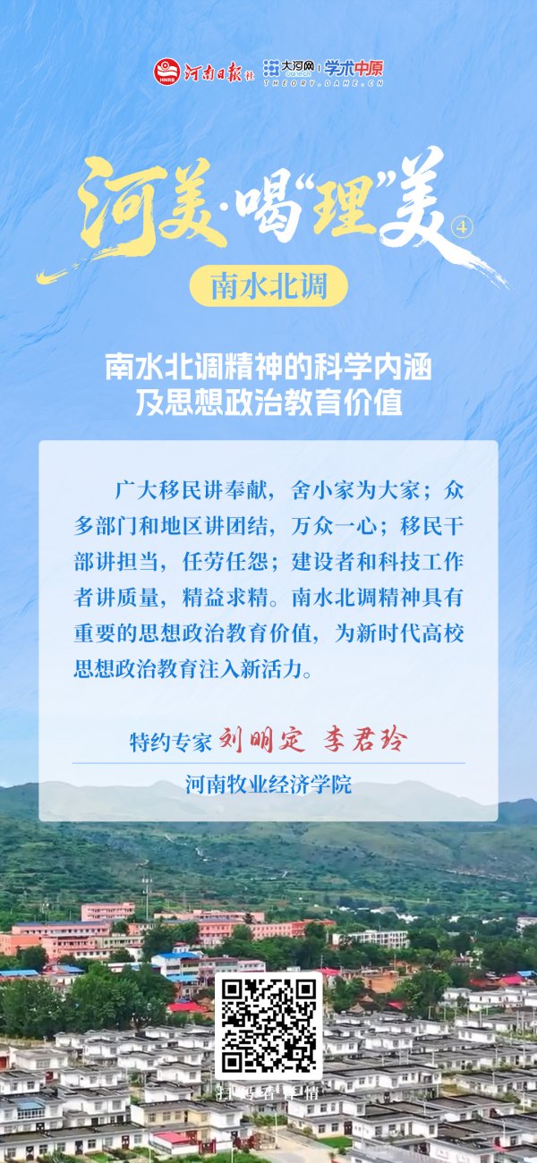 河美·喝“理”美④丨南水北调精神的科学内涵及思想政治教育价值
