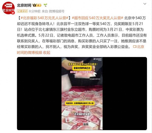 北京540万大奖2个月无人认领！站点工作人员：购买彩票的人只买了一注，推测不经常买，找不到人视为弃奖