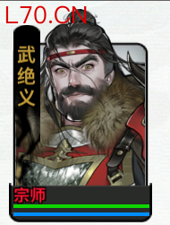 《龙胤立志传》武绝义角色作用特点介绍