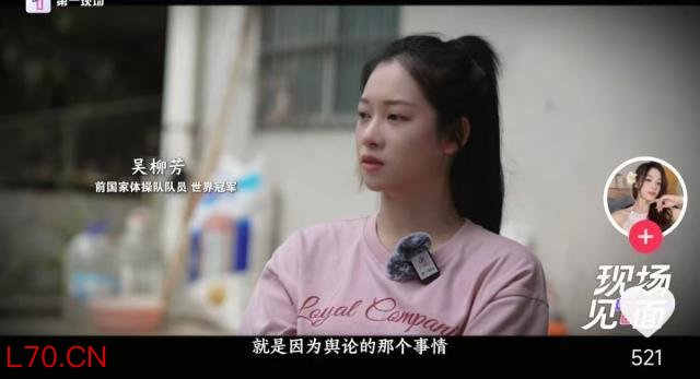 前体操冠军吴柳芳回应擦边不体面