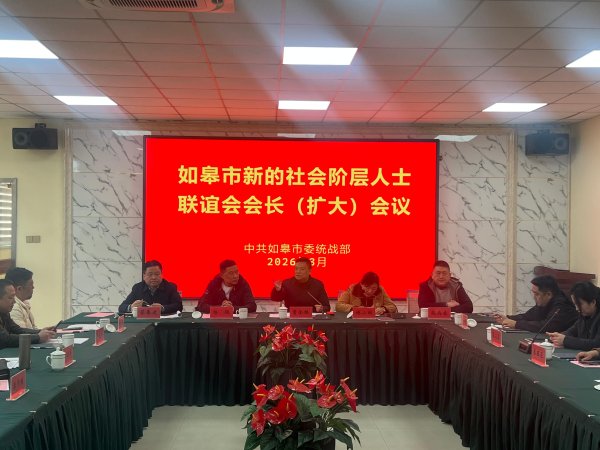 如皋：召开市新联会会长（扩大）会议