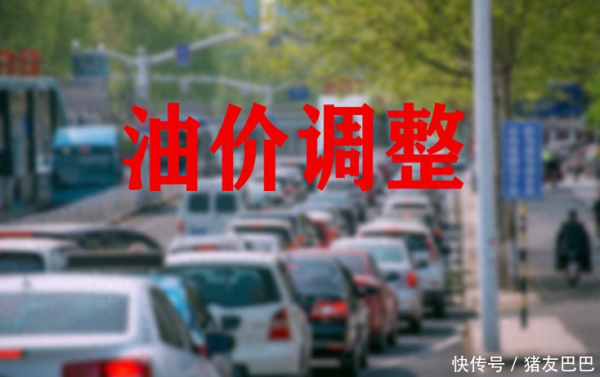 今天油价|6月5日今早汽柴油刚跌超4毛/升后，新周期压线下降中
