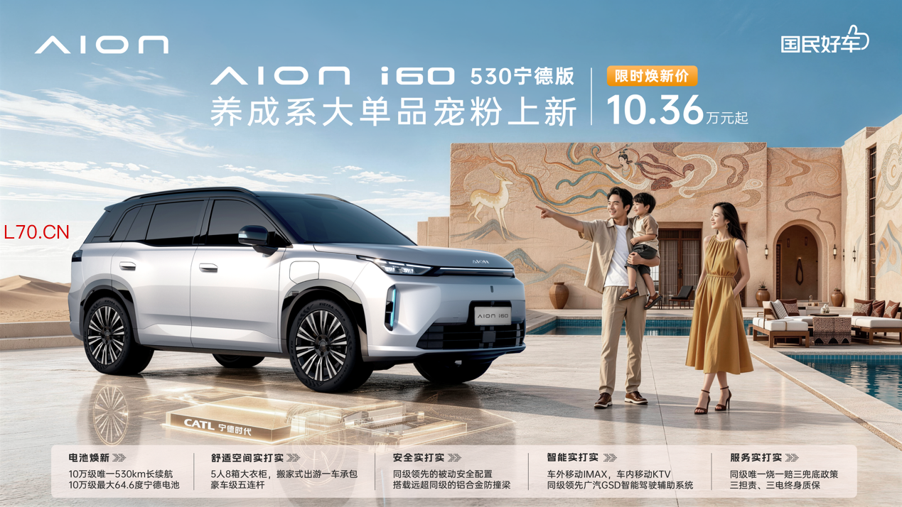 埃安i60 530宁德时代版正式上市，限时10.36万元起