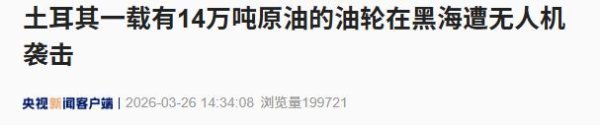 土耳其一载有14万吨原油的油轮在黑海遭无人机袭击，袭击引发了剧烈爆炸