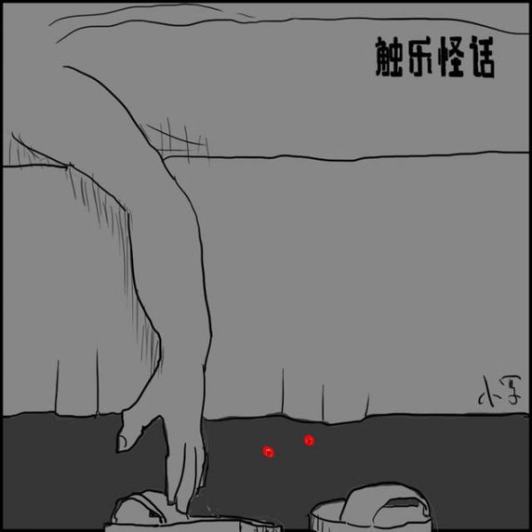 触乐怪话：生活需要肾上腺素