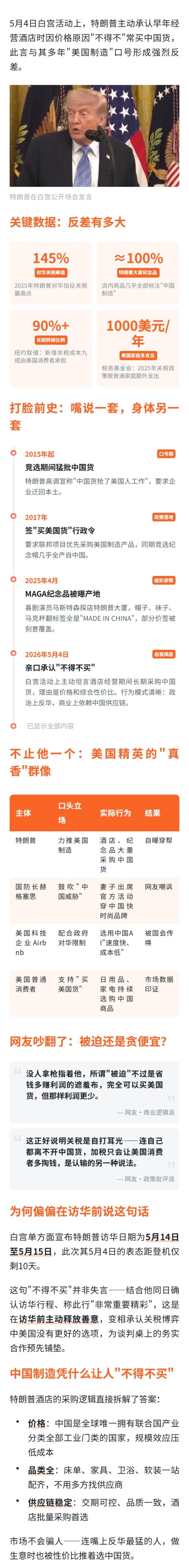 特朗普高喊美国制造多年，却背地里常购中国商品？
