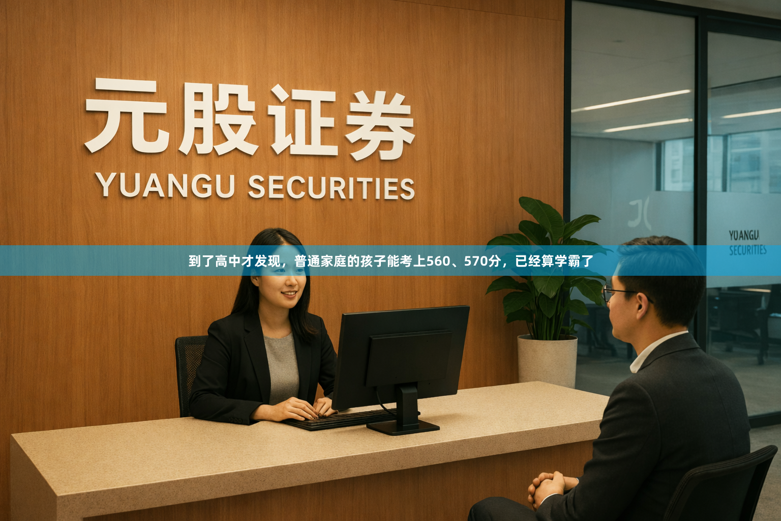 到了高中才发现，普通家庭的孩子能考上560、570分，已经算学霸了