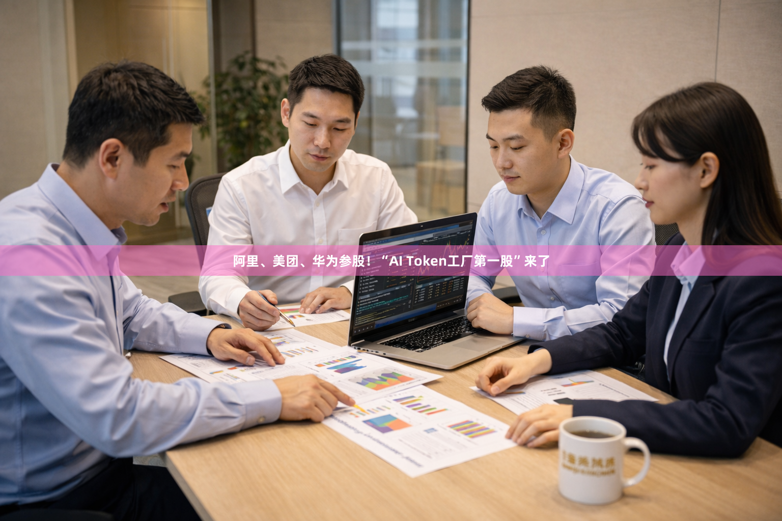阿里、美团、华为参股！“AI Token工厂第一股”来了