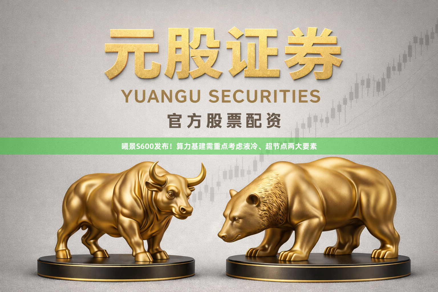 曦景S600发布！算力基建需重点考虑液冷、超节点两大要素