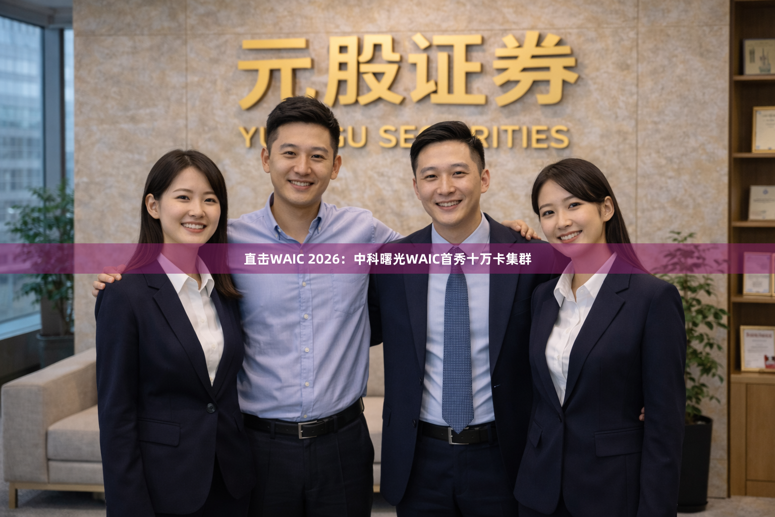 直击WAIC 2026：中科曙光WAIC首秀十万卡集群