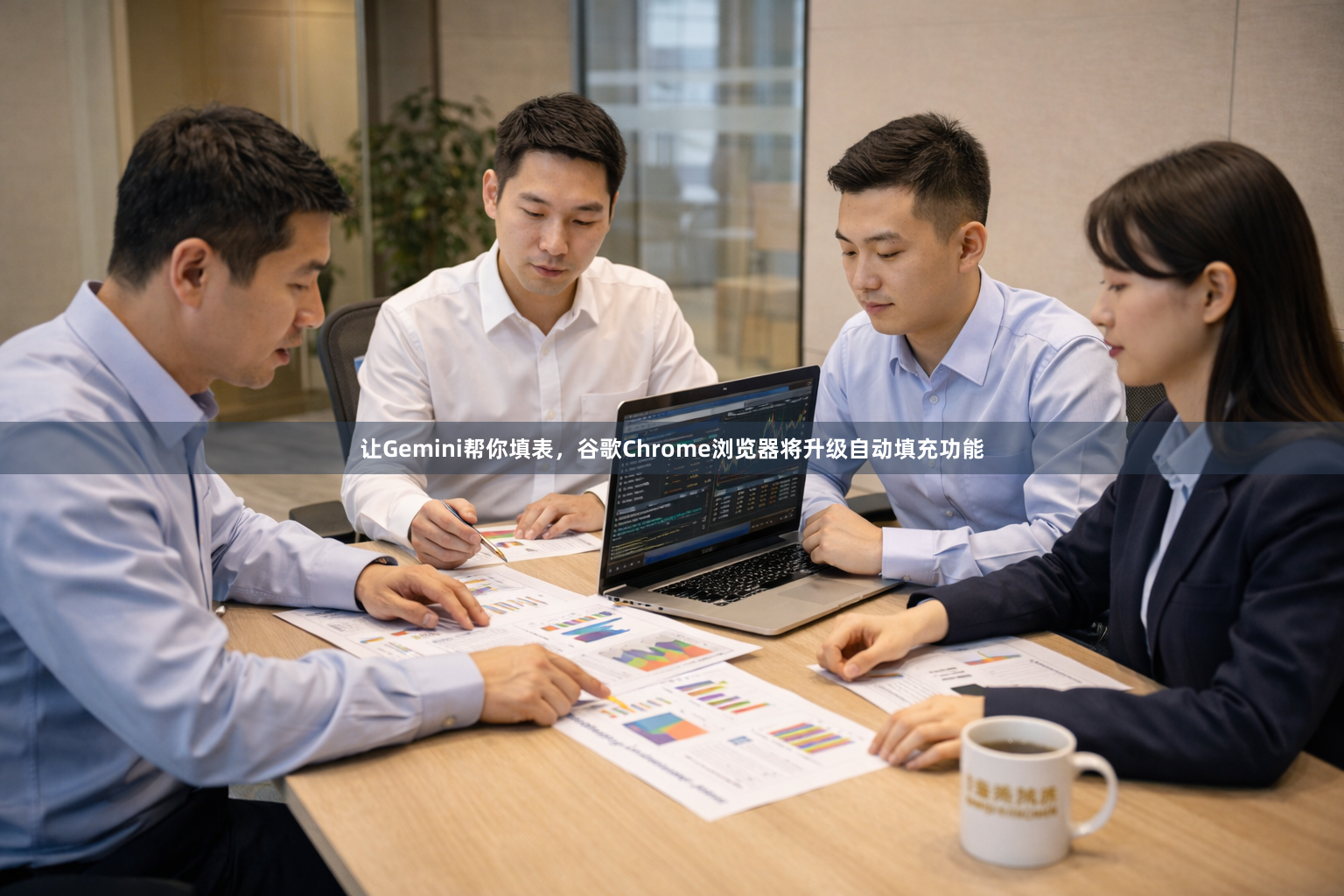让Gemini帮你填表，谷歌Chrome浏览器将升级自动填充功能