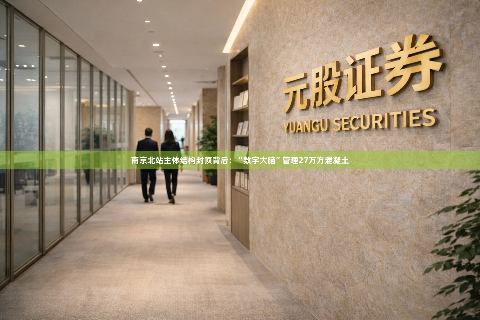 南京北站主体结构封顶背后：“数字大脑”管理27万方混凝土