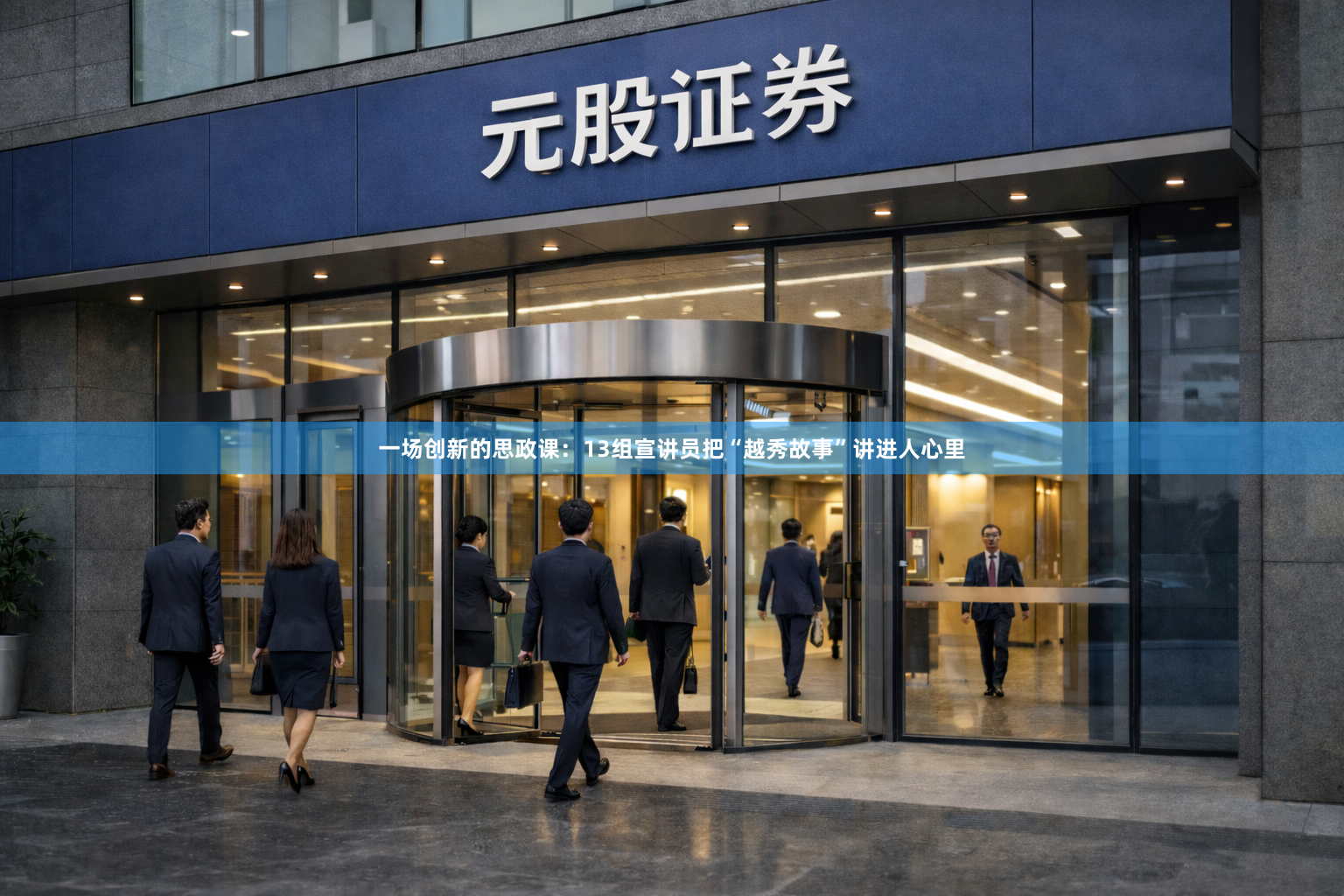 一场创新的思政课:13组宣讲员把“越秀故事”讲进人心里
