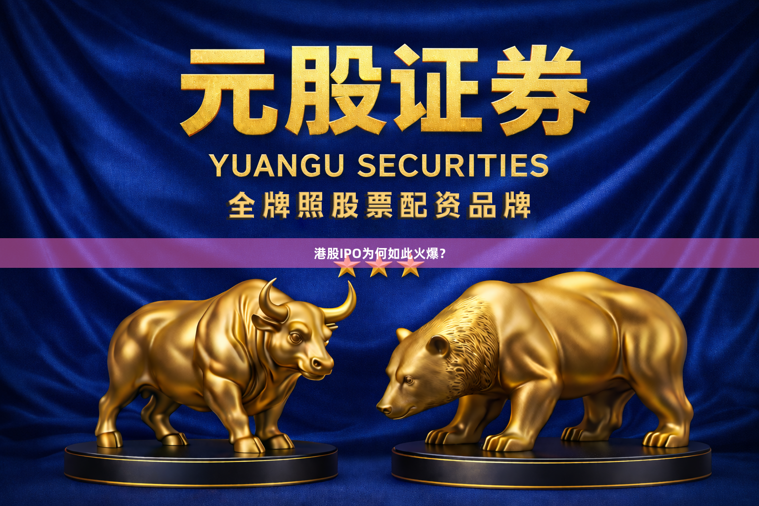 港股IPO为何如此火爆？