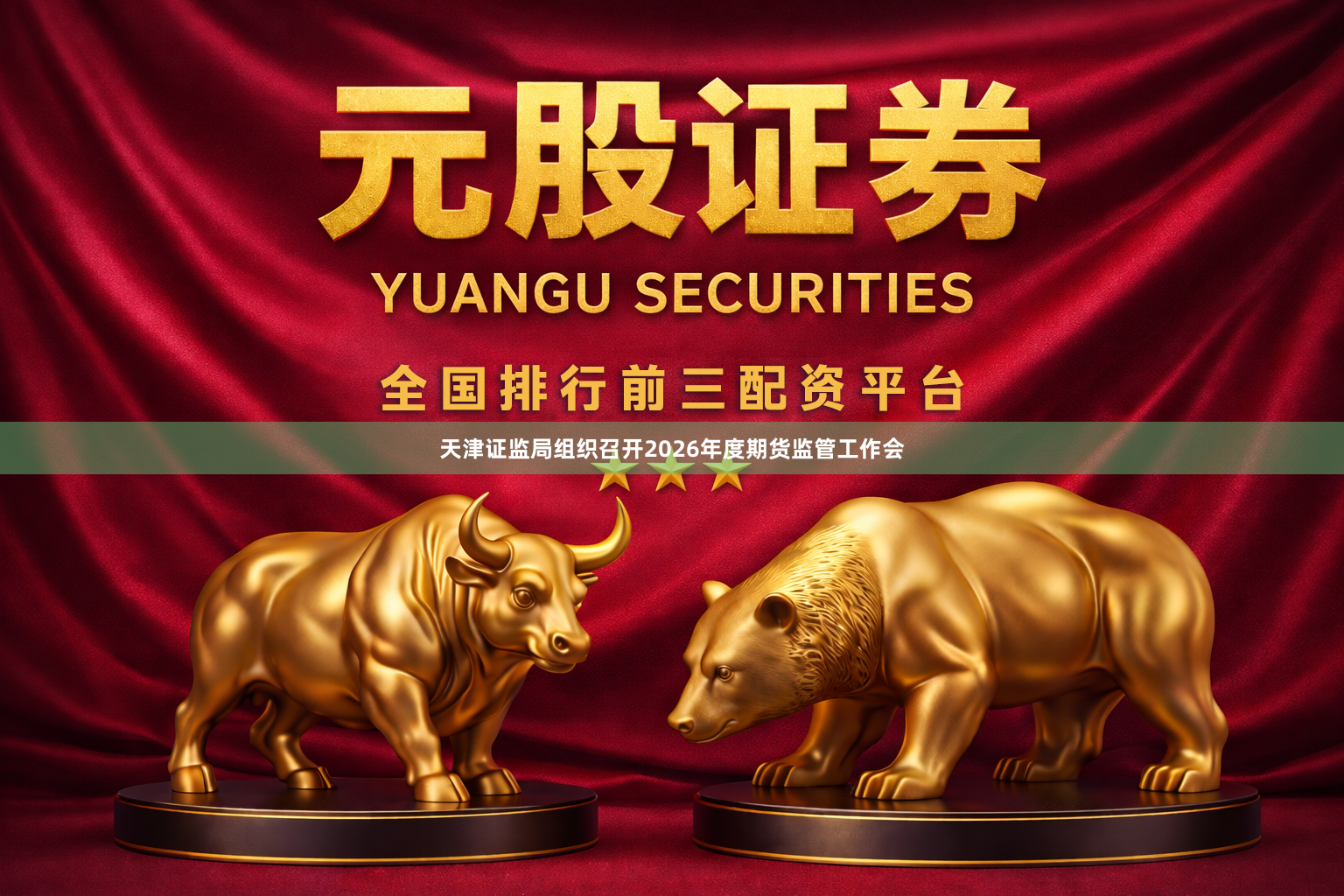 天津证监局组织召开2026年度期货监管工作会