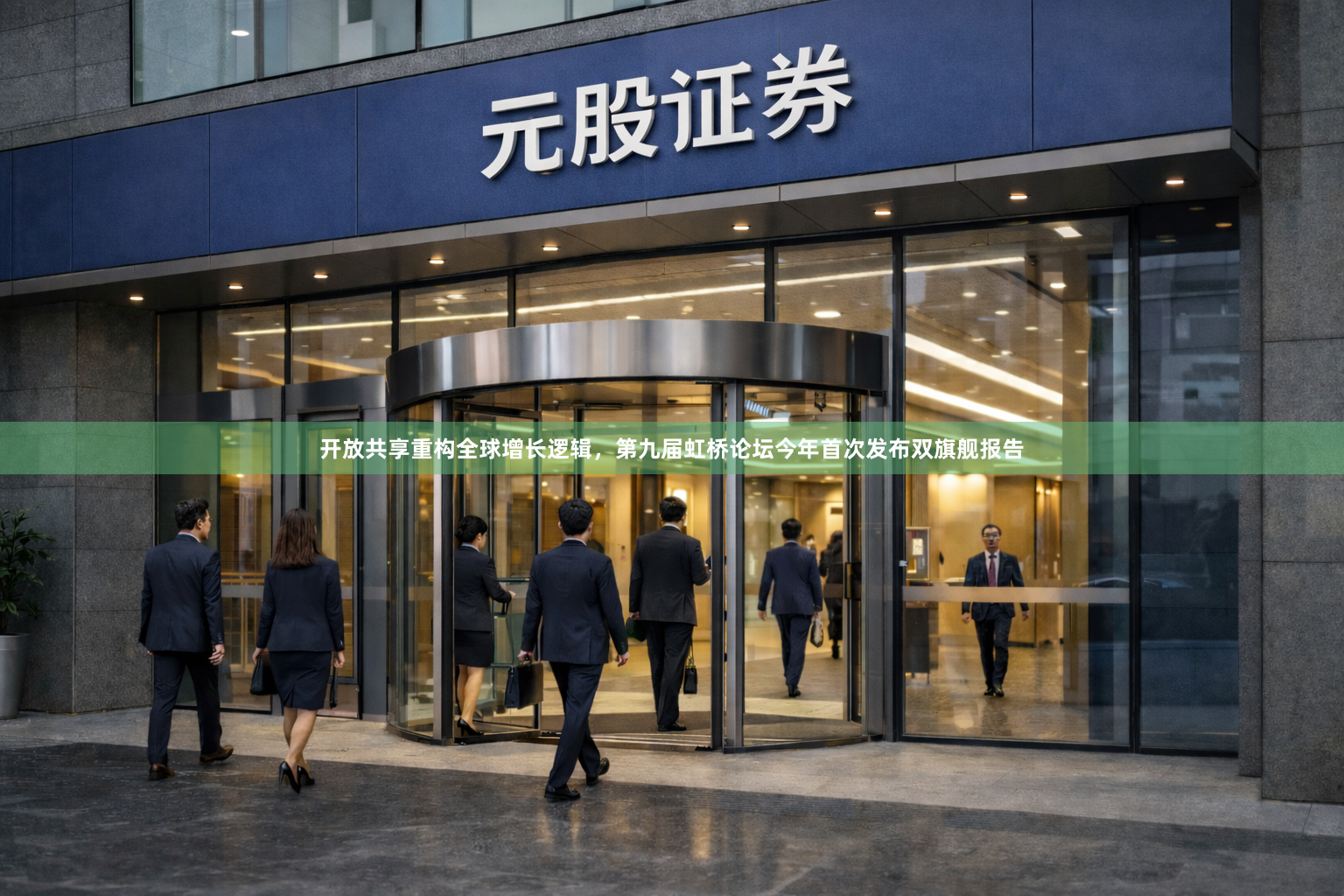 开放共享重构全球增长逻辑，第九届虹桥论坛今年首次发布双旗舰报告