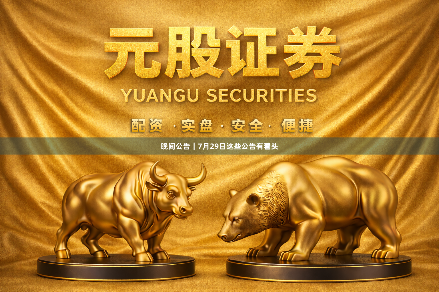 晚间公告｜7月29日这些公告有看头