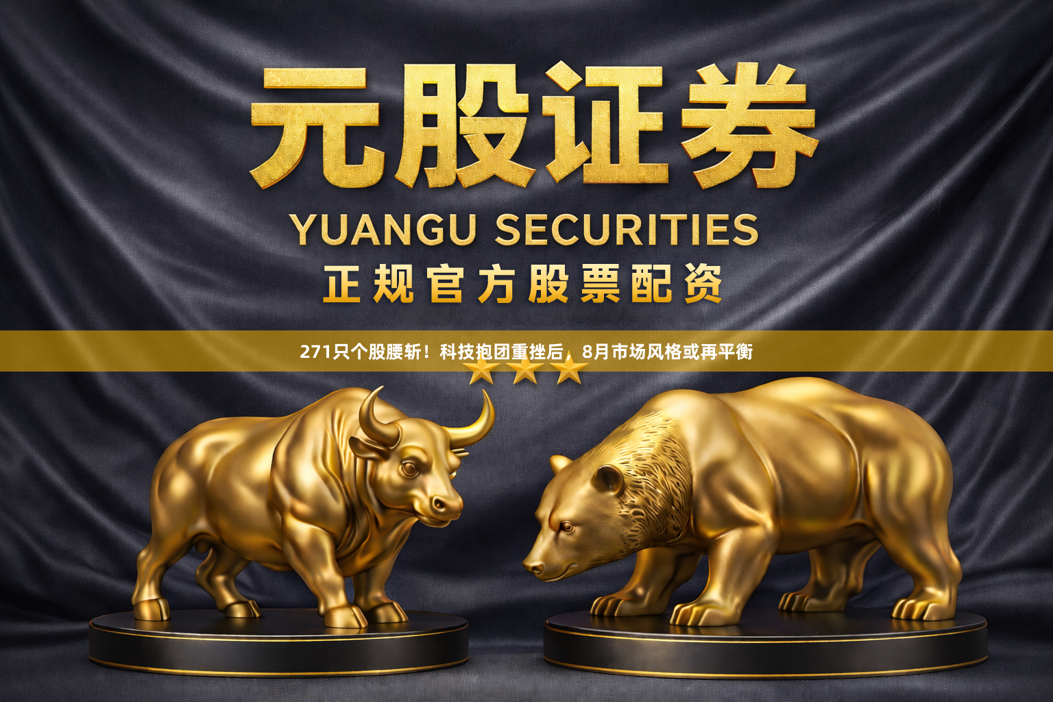 271只个股腰斩！科技抱团重挫后，8月市场风格或再平衡