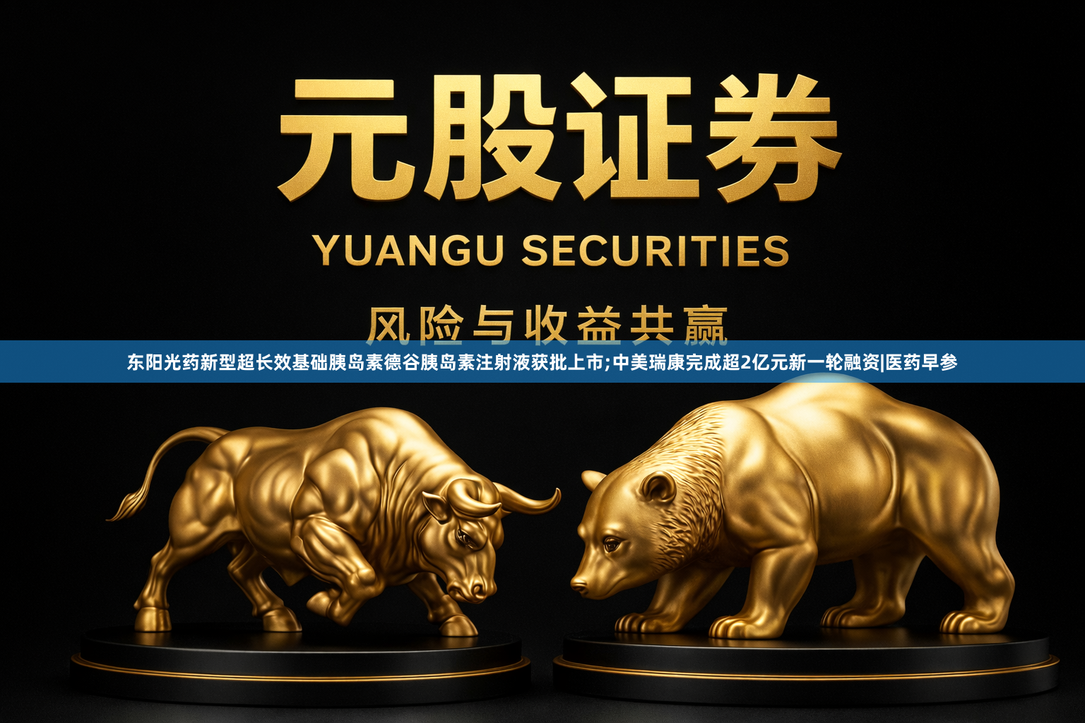 东阳光药新型超长效基础胰岛素德谷胰岛素注射液获批上市;中美瑞康完成超2亿元新一轮融资|医药早参
