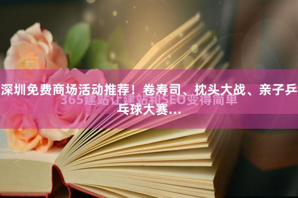 深圳免费商场活动推荐！卷寿司、枕头大战、亲子乒乓球大赛...