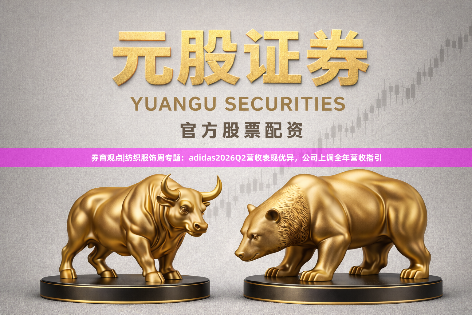 券商观点|纺织服饰周专题：adidas2026Q2营收表现优异，公司上调全年营收指引