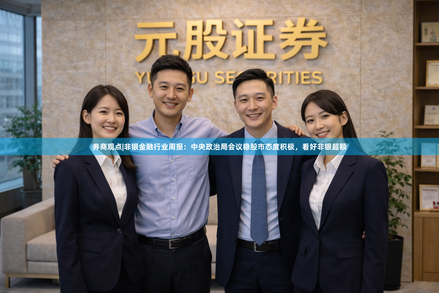 券商观点|非银金融行业周报：中央政治局会议稳股市态度积极，看好非银超额