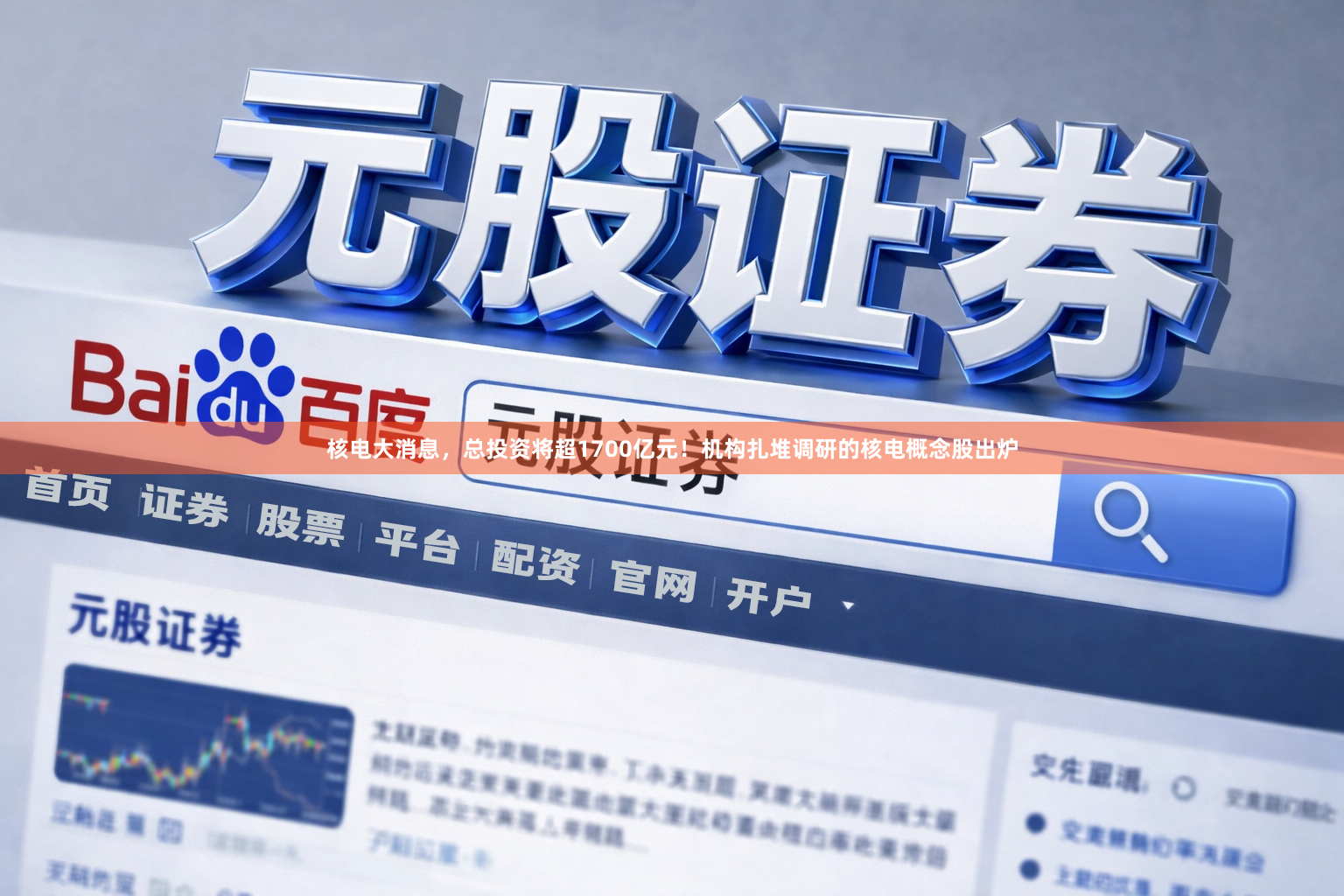 核电大消息，总投资将超1700亿元！机构扎堆调研的核电概念股出炉