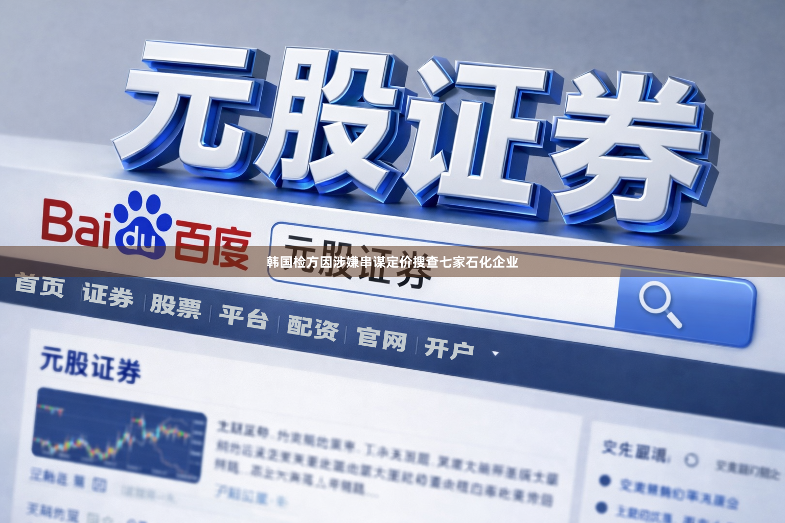 韩国检方因涉嫌串谋定价搜查七家石化企业