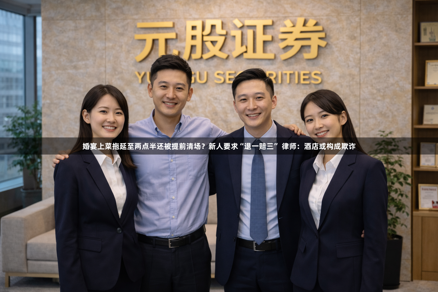 婚宴上菜拖延至两点半还被提前清场？新人要求“退一赔三” 律师：酒店或构成欺诈